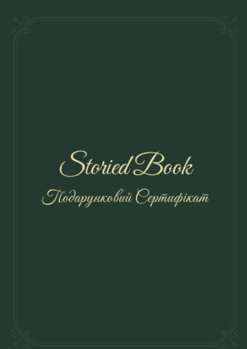 Обкладинка подарункового сертифіката Storied Book