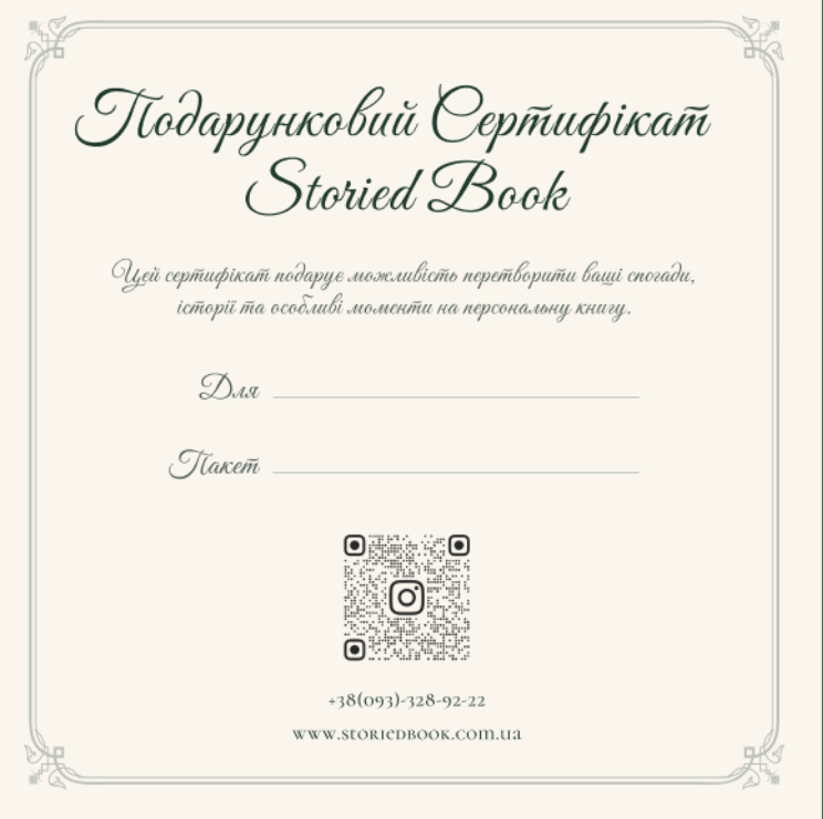 Подарунковий сертифікат Storied Book усередині