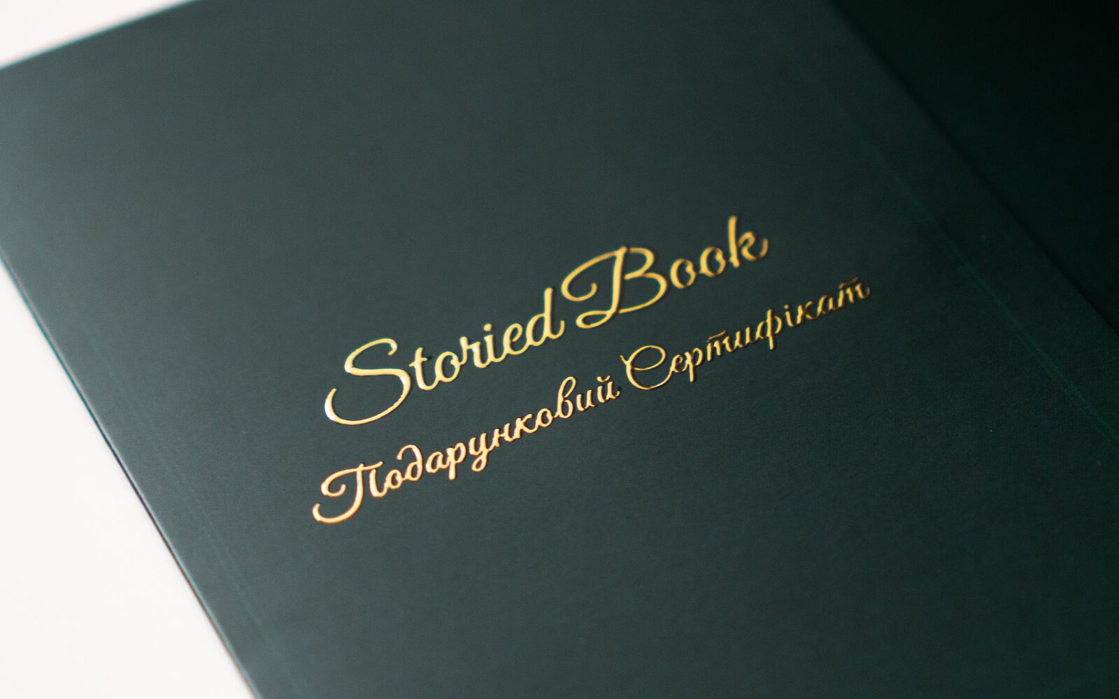 Подарунковий сертифікат Storied Book у темно-зеленій обкладинці із золотим написом